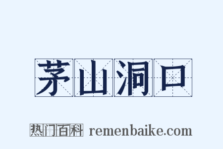 茅山洞口是什么意思的图片